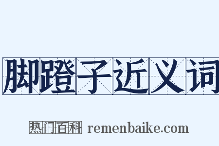 脚蹬子近义词是什么意思的图片